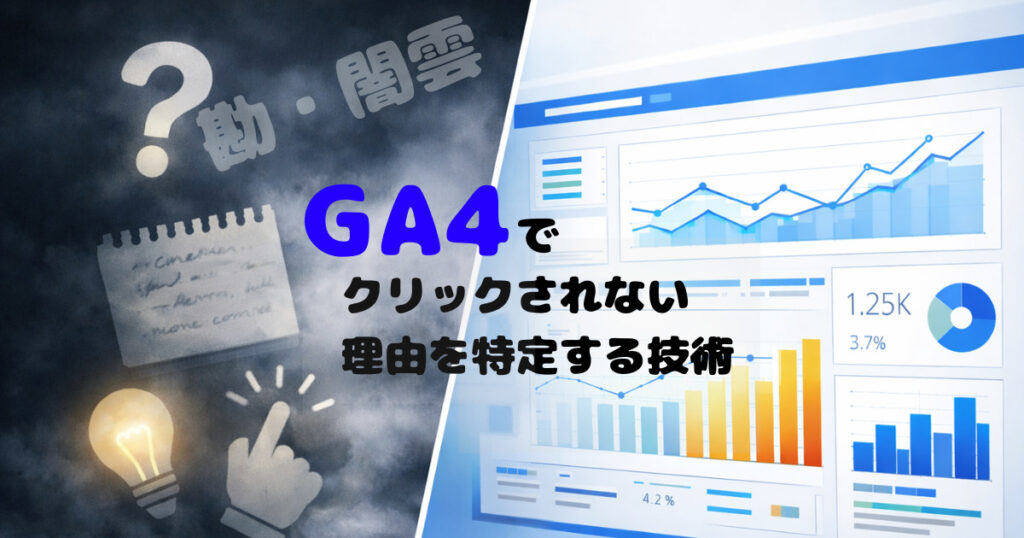 ブログ　クリックされない　GA4